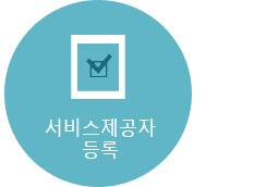 서비스제공자등록