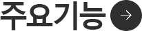 주요기능
